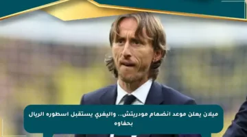 ميلان يعلن موعد انضمام مودريتش.. وأليغري يستقبل أسطورة الريال بحفاوة